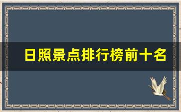 日照景点排行榜前十名