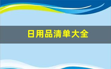 日用品清单大全