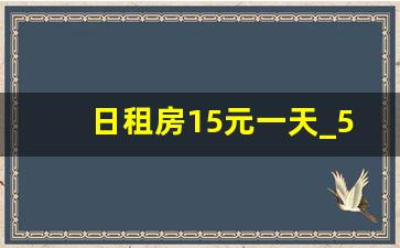 日租房15元一天_50元一天三餐民宿