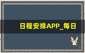 日程安排APP_每日工作计划app