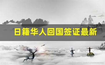 日籍华人回国签证最新消息_日本免签入境中国