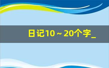 日记10～20个字_10字小日记