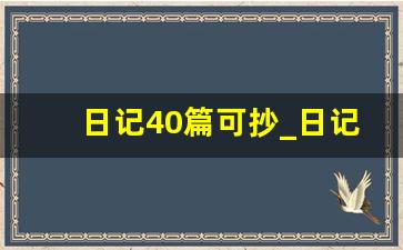 日记40篇可抄_日记30～20个字