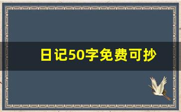 日记50字免费可抄