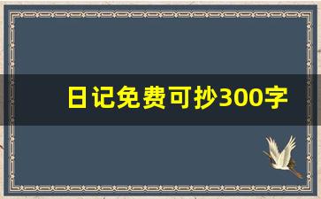 日记免费可抄300字