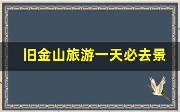 旧金山旅游一天必去景点_旧金山景点全攻略