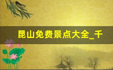 昆山免费景点大全_千灯古镇一日游攻略