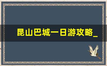 昆山巴城一日游攻略_昆山莲花岛游玩攻略