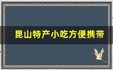 昆山特产小吃方便携带