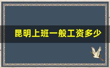 昆明上班一般工资多少