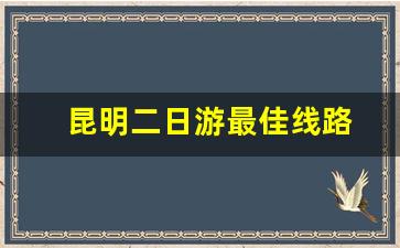 昆明二日游最佳线路