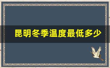 昆明冬季温度最低多少