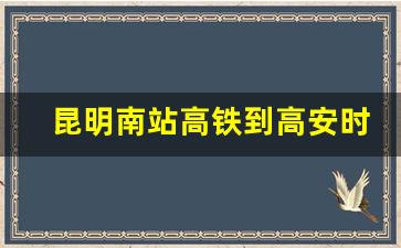 昆明南站高铁到高安时刻表