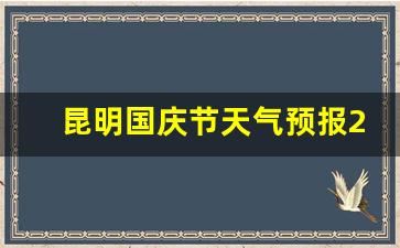 昆明国庆节天气预报2023_1月3号昆明天气