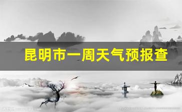 昆明市一周天气预报查询_昆明天气预报最新信息