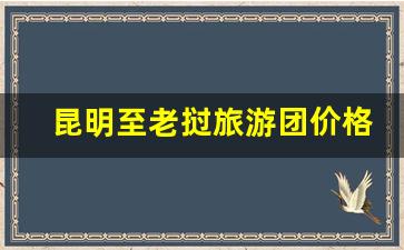 昆明至老挝旅游团价格_云南旅游景点推荐