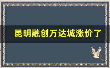 昆明融创万达城涨价了