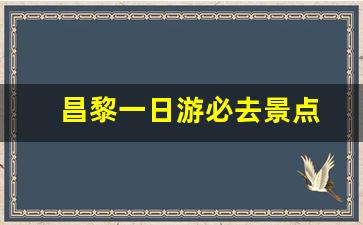 昌黎一日游必去景点