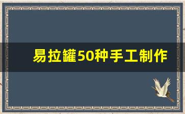 易拉罐50种手工制作图片