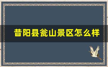 昔阳县瓮山景区怎么样_昔阳小九寨沟在哪里