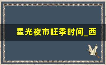 星光夜市旺季时间_西安星光夜市营业时间