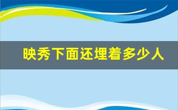 映秀下面还埋着多少人_映秀学校地震下面还有人吗