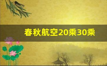 春秋航空20乘30乘40严格么