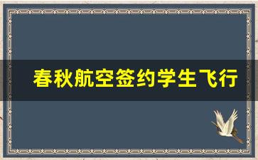 春秋航空签约学生飞行员待遇_安全员待遇详细介绍