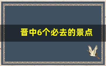 晋中6个必去的景点