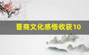 晋商文化感悟收获1000字_晋商文化的八个字