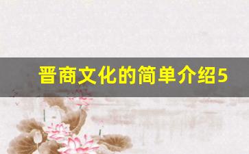 晋商文化的简单介绍50字_晋商文化论文范文第1篇