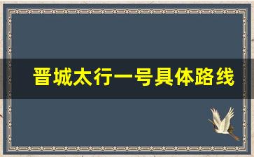 晋城太行一号具体路线