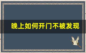 晚上如何开门不被发现