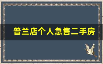 普兰店个人急售二手房信息