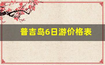 普吉岛6日游价格表