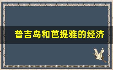 普吉岛和芭提雅的经济发展