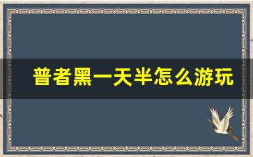 普者黑一天半怎么游玩