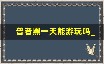 普者黑一天能游玩吗_普者黑什么时候去最好