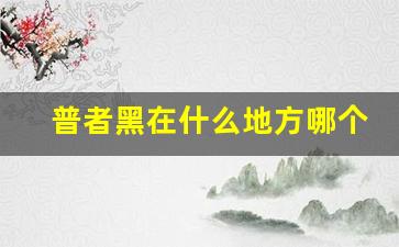 普者黑在什么地方哪个省_普者黑景区哪个省