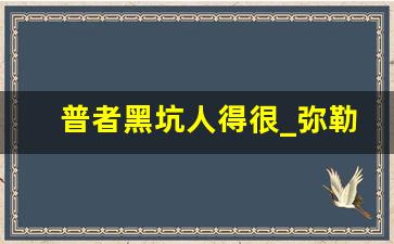 普者黑坑人得很_弥勒和普者黑是一个方向吗