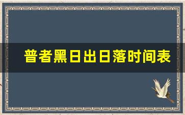 普者黑日出日落时间表_明天洱海日出几点