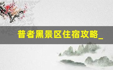 普者黑景区住宿攻略_普者黑农家乐住宿排行