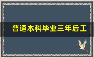 普通本科毕业三年后工资