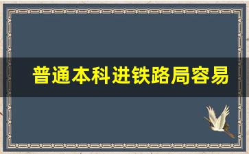 普通本科进铁路局容易吗