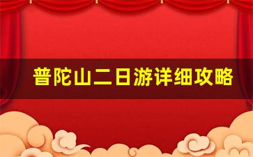 普陀山二日游详细攻略_普陀山三大禁忌