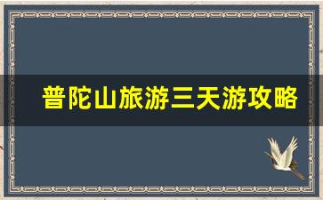 普陀山旅游三天游攻略_普陀山景区内的酒店