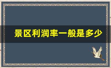 景区利润率一般是多少