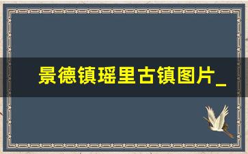 景德镇瑶里古镇图片_瑶里古镇景点介绍