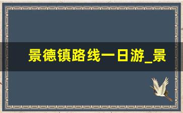 景德镇路线一日游_景德镇自驾一日游攻略