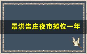 景洪告庄夜市摊位一年多少钱_景洪星光夜市摊位出租